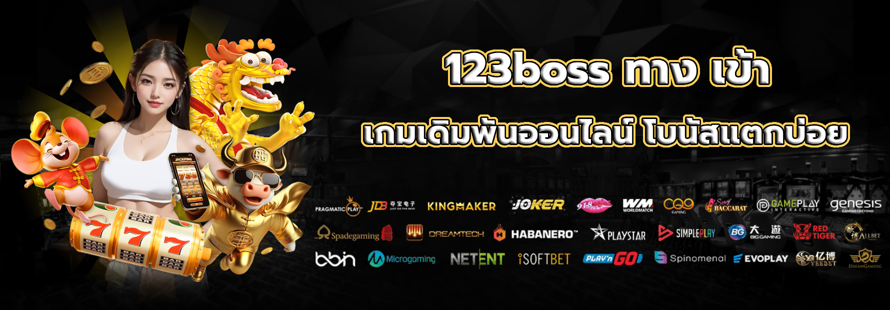 123boss ทาง เข้า